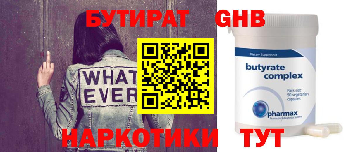 Бутират жидкий экстази  Вход с VPN  Бутират  Бердск 
