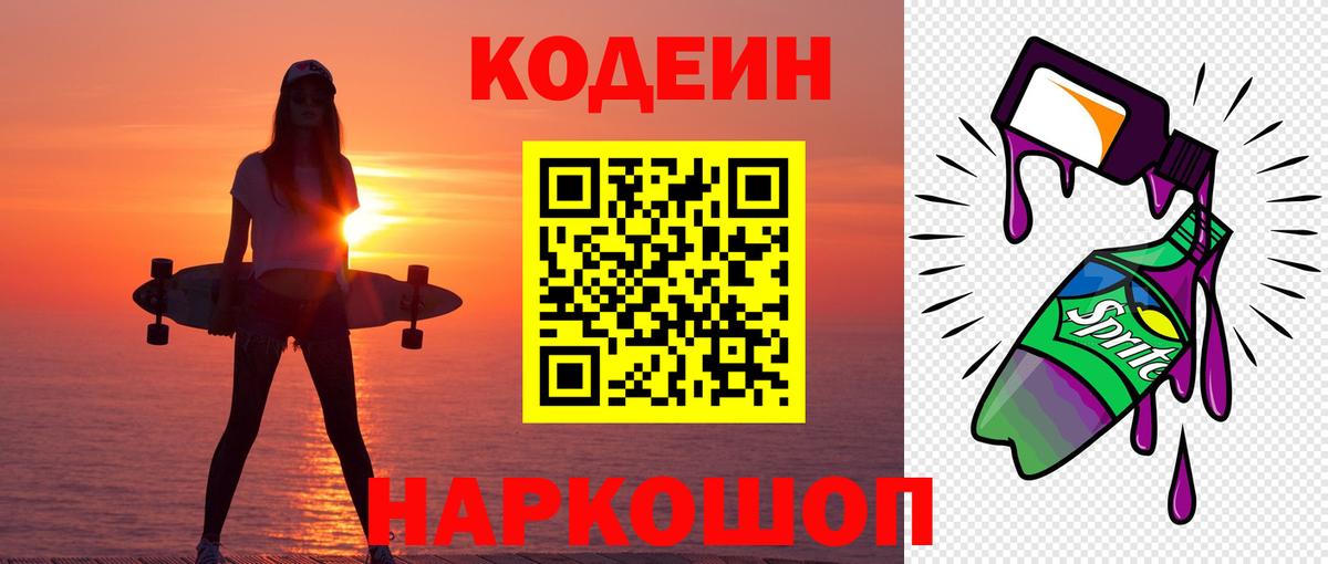 Бердск  Codein Purple Drank  Вход с VPN  Кодеиновый сироп Lean Purple Drank 