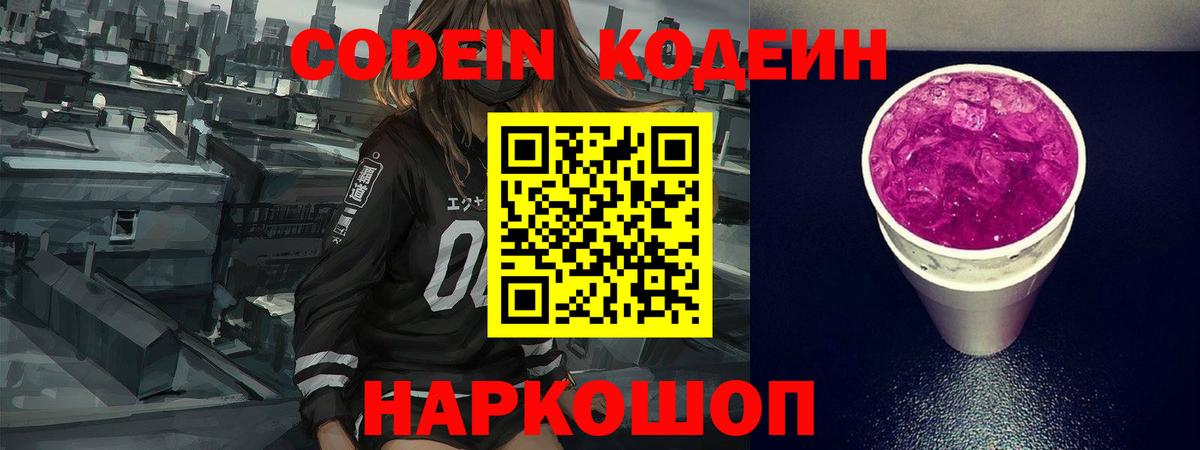Codein Purple Drank Бердск